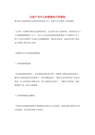 以客户为中心的销售技巧有哪些
