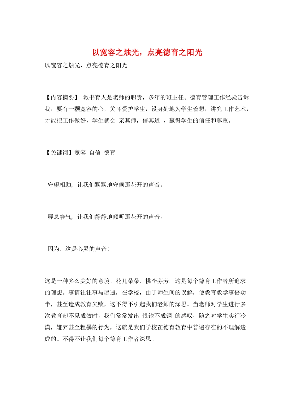 以宽容之烛光-点亮德育之阳光_第1页