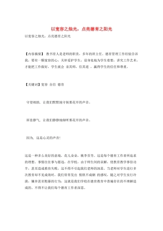 以宽容之烛光-点亮德育之阳光