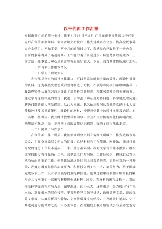 以干代训工作汇报