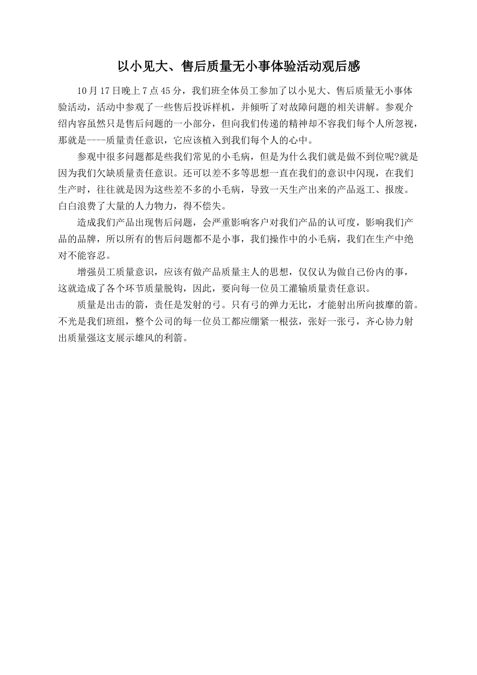 以小见大、售后质量无小事体验活动观后感_第1页