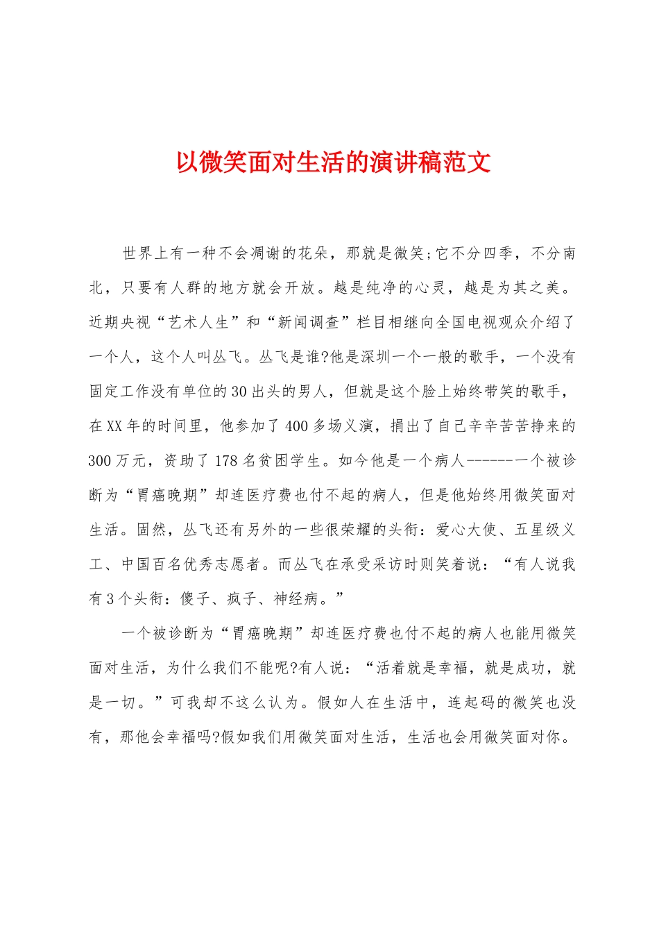 以微笑面对生活的演讲稿范文_第1页