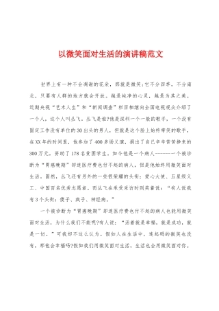 以微笑面对生活的演讲稿范文