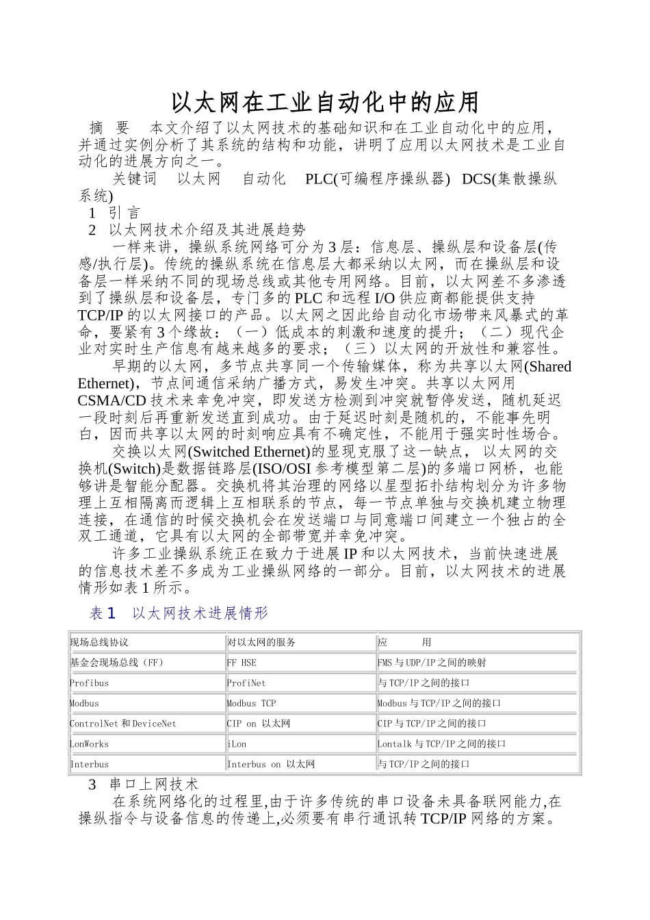 以太网在工业自动化中的应用_第1页