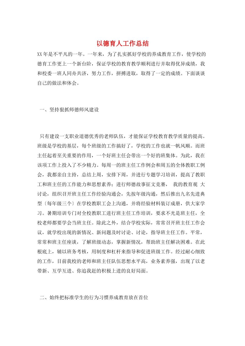 以德育人工作总结_第1页