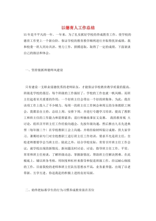 以德育人工作总结