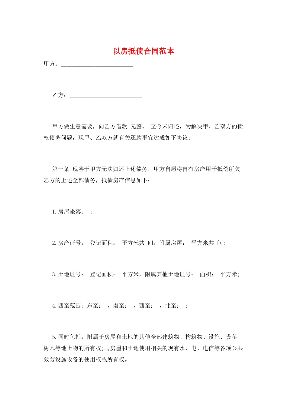 以房抵债合同范本_第1页