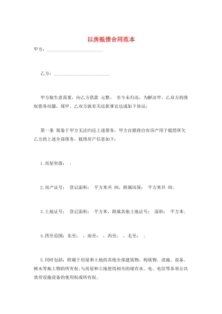 以房抵债合同范本