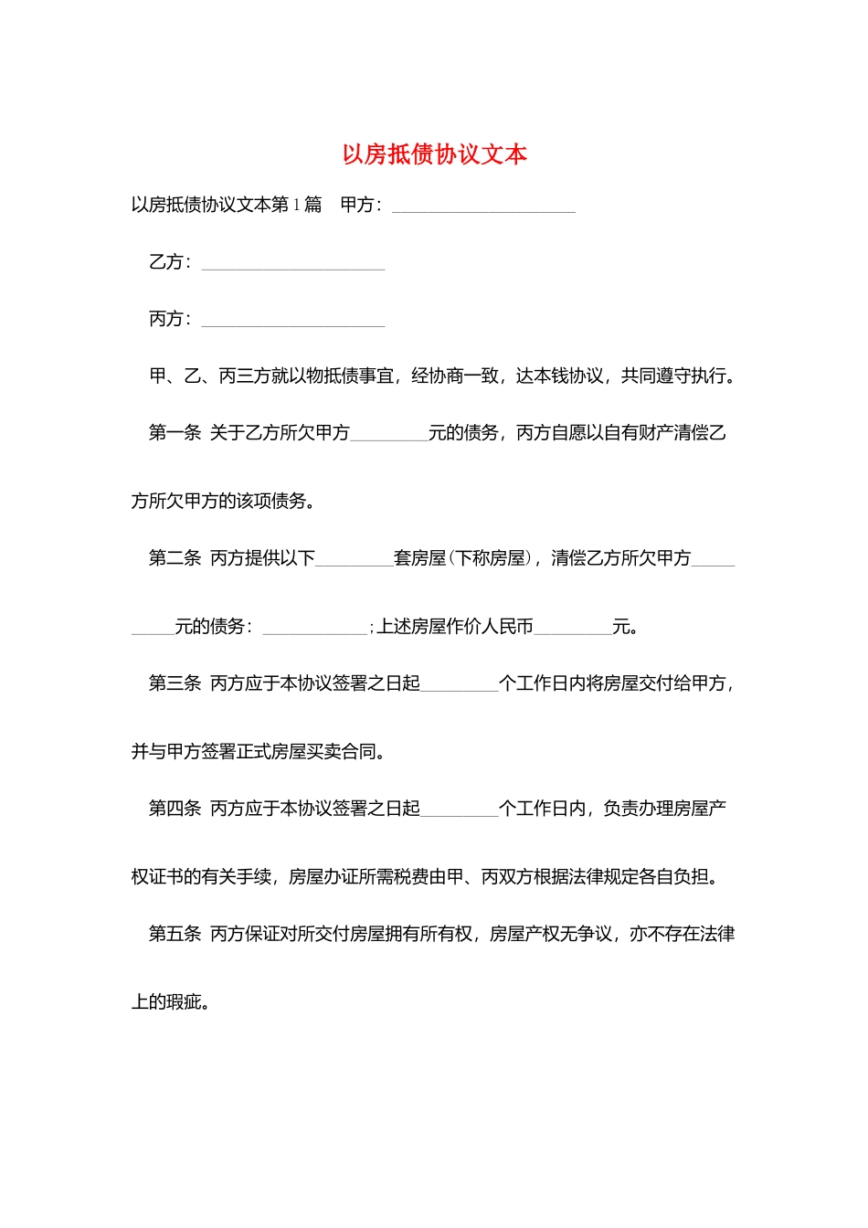 以房抵债协议文本_第1页