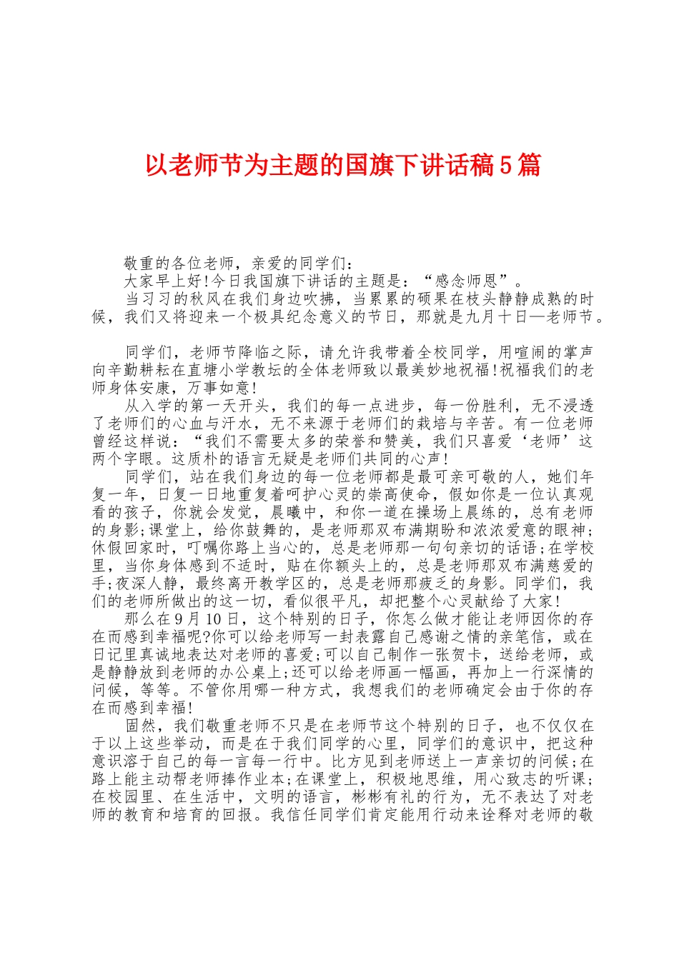 以教师节为主题的国旗下讲话稿5篇_第1页