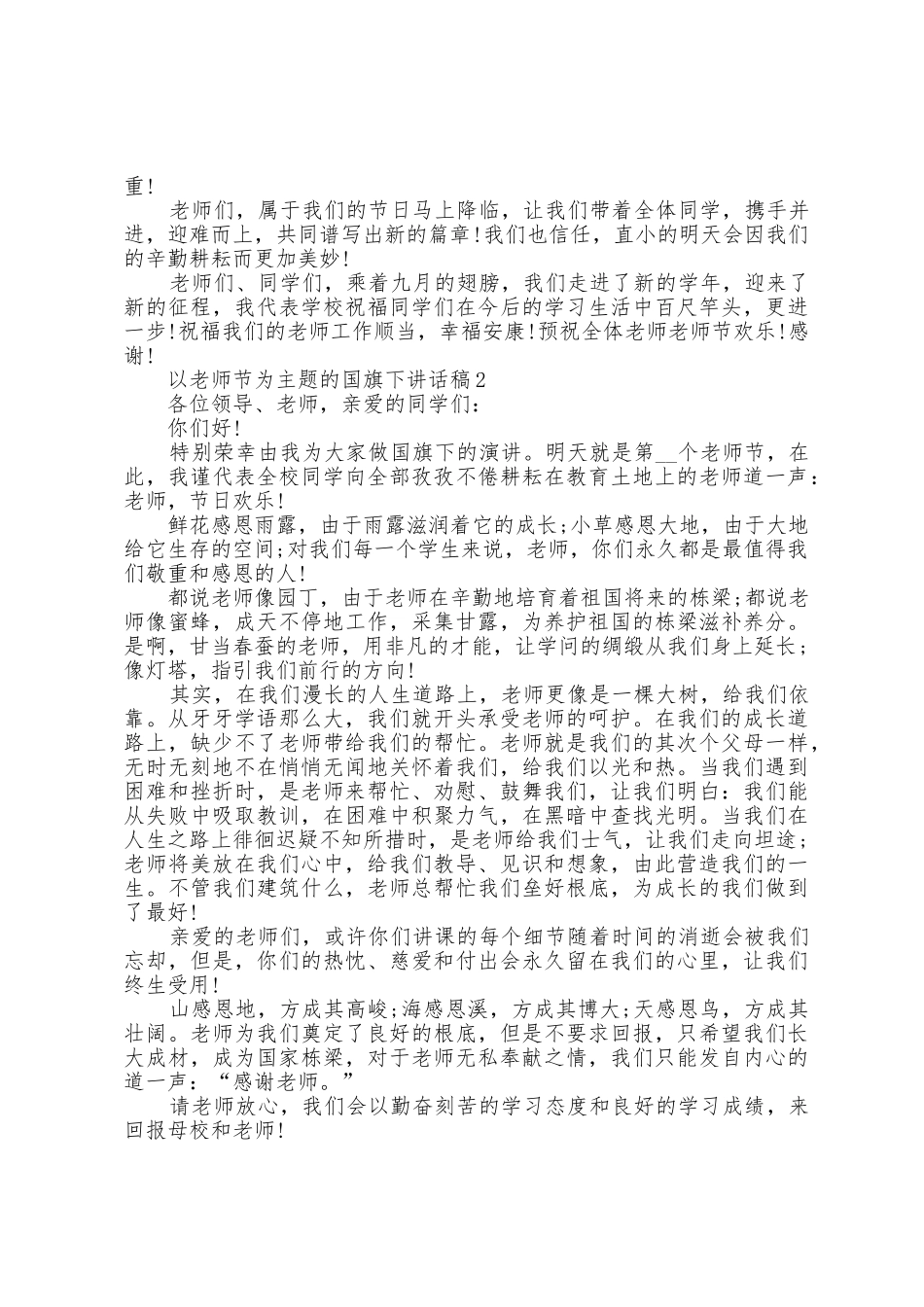 以教师节为主题的国旗下讲话稿5篇_第2页