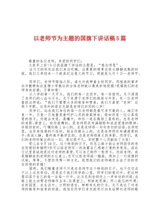 以教师节为主题的国旗下讲话稿5篇