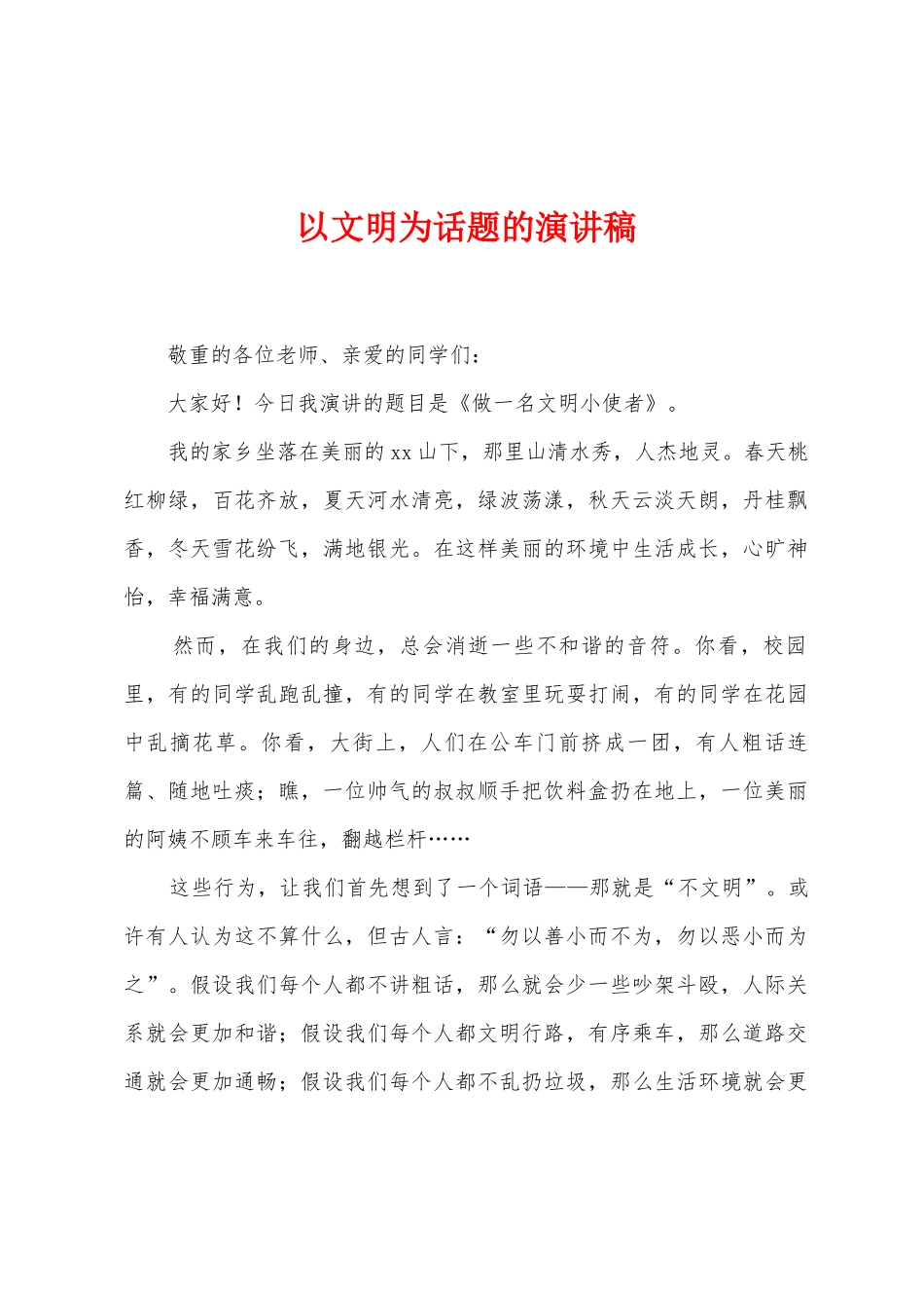 以文明为话题的演讲稿_第1页