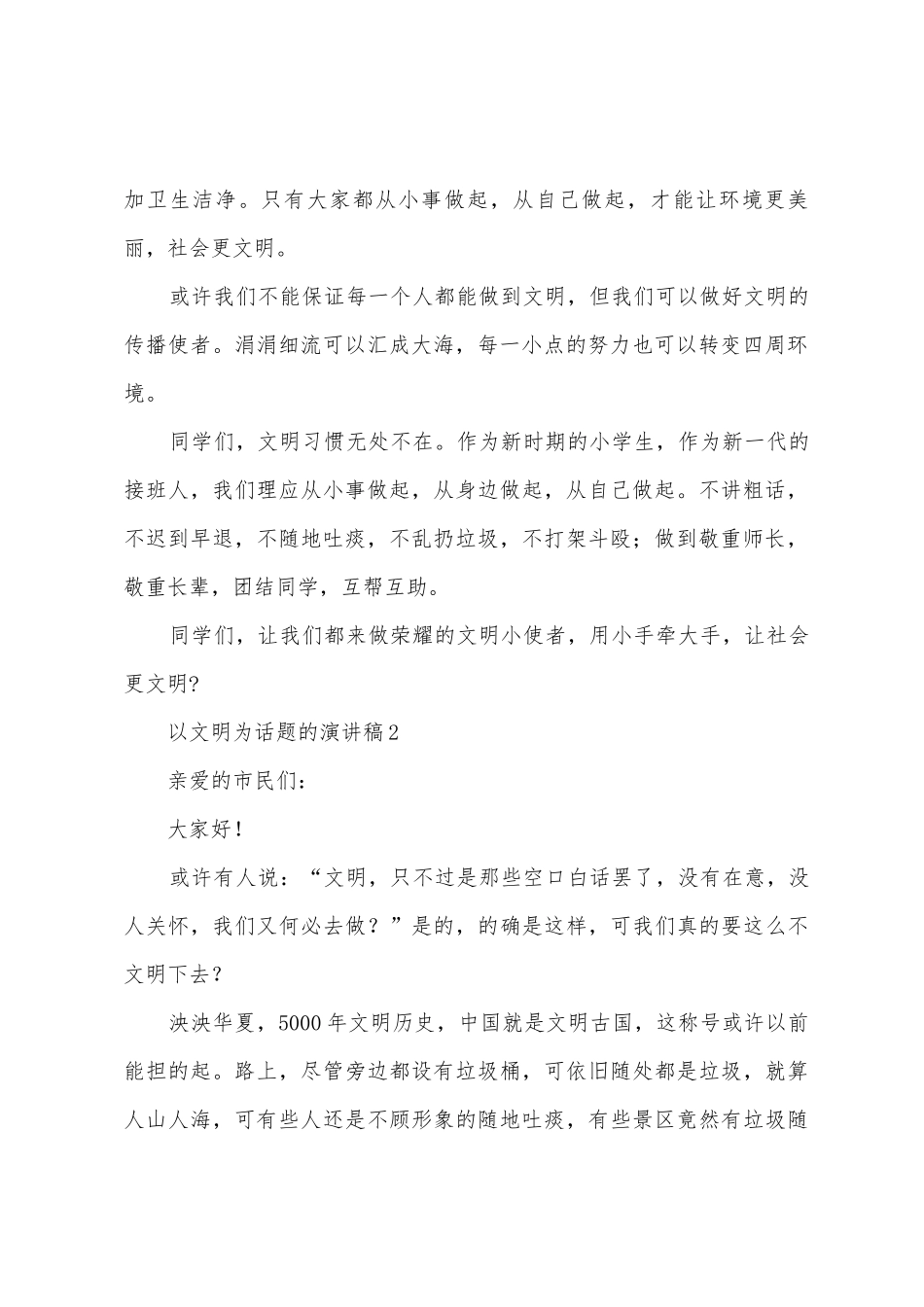 以文明为话题的演讲稿_第2页