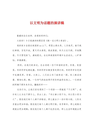 以文明为话题的演讲稿