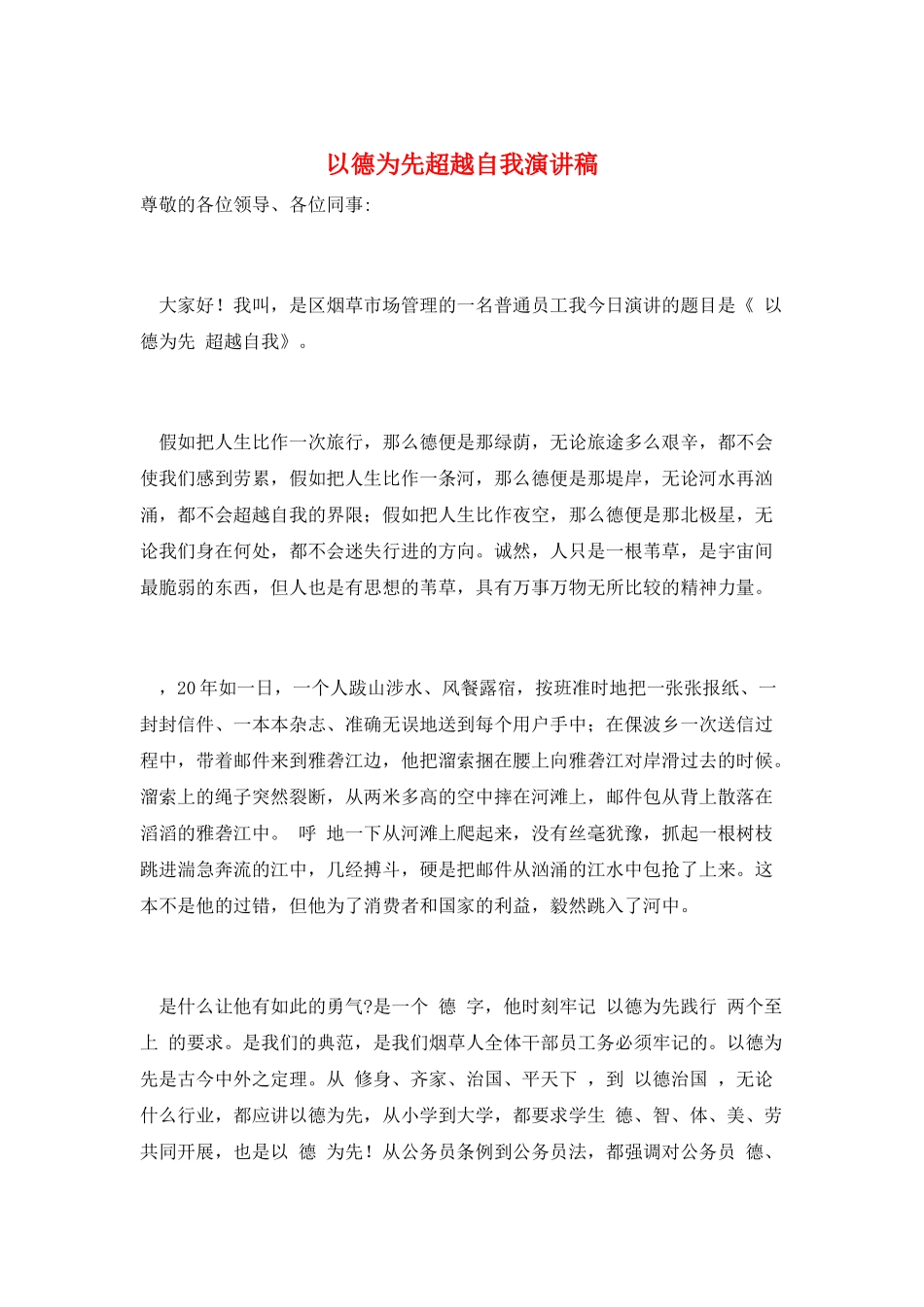 以德为先超越自我演讲稿_第1页