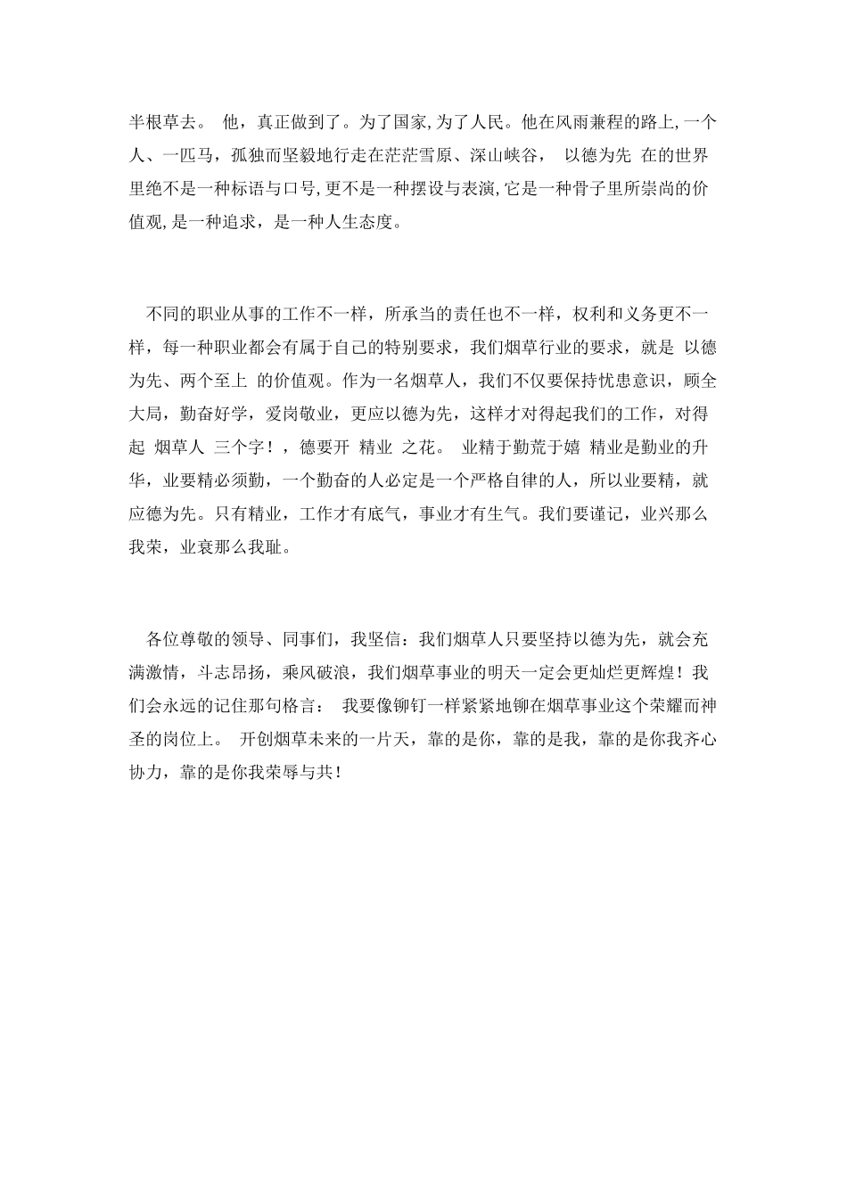 以德为先超越自我演讲稿_第3页