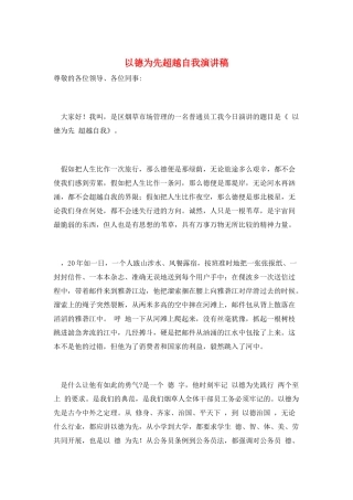 以德为先超越自我演讲稿