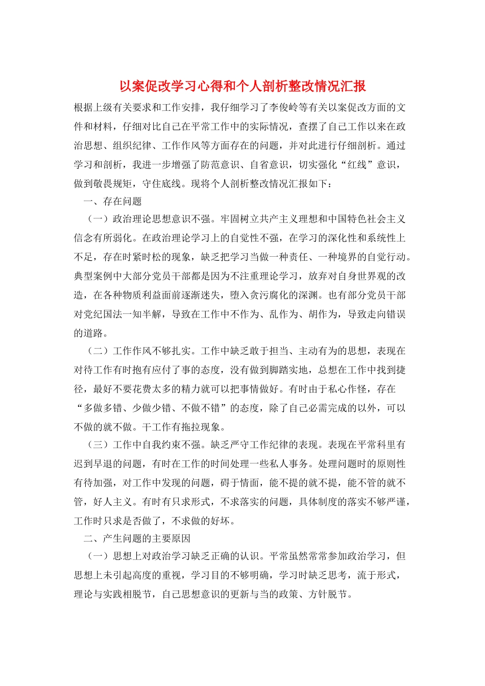 以案促改学习心得和个人剖析整改情况汇报_第1页