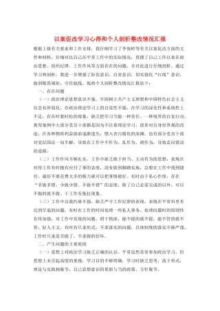 以案促改学习心得和个人剖析整改情况汇报