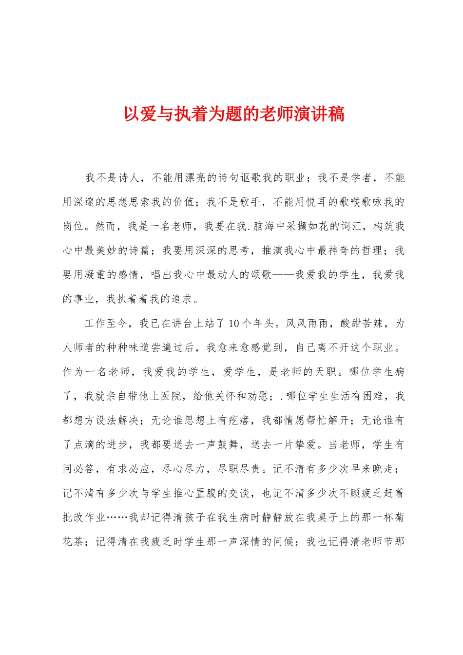 以爱与执着为题的教师演讲稿_第1页