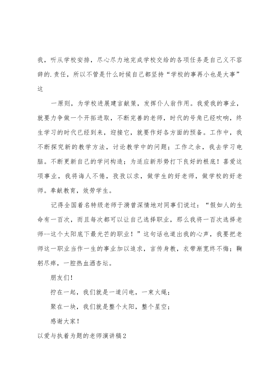 以爱与执着为题的教师演讲稿_第3页