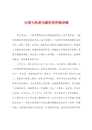 以爱与执着为题的教师演讲稿