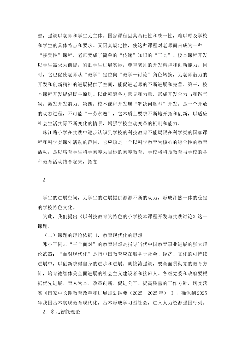 以科技教育为特色的小学校本课程开发与实践研究_第2页