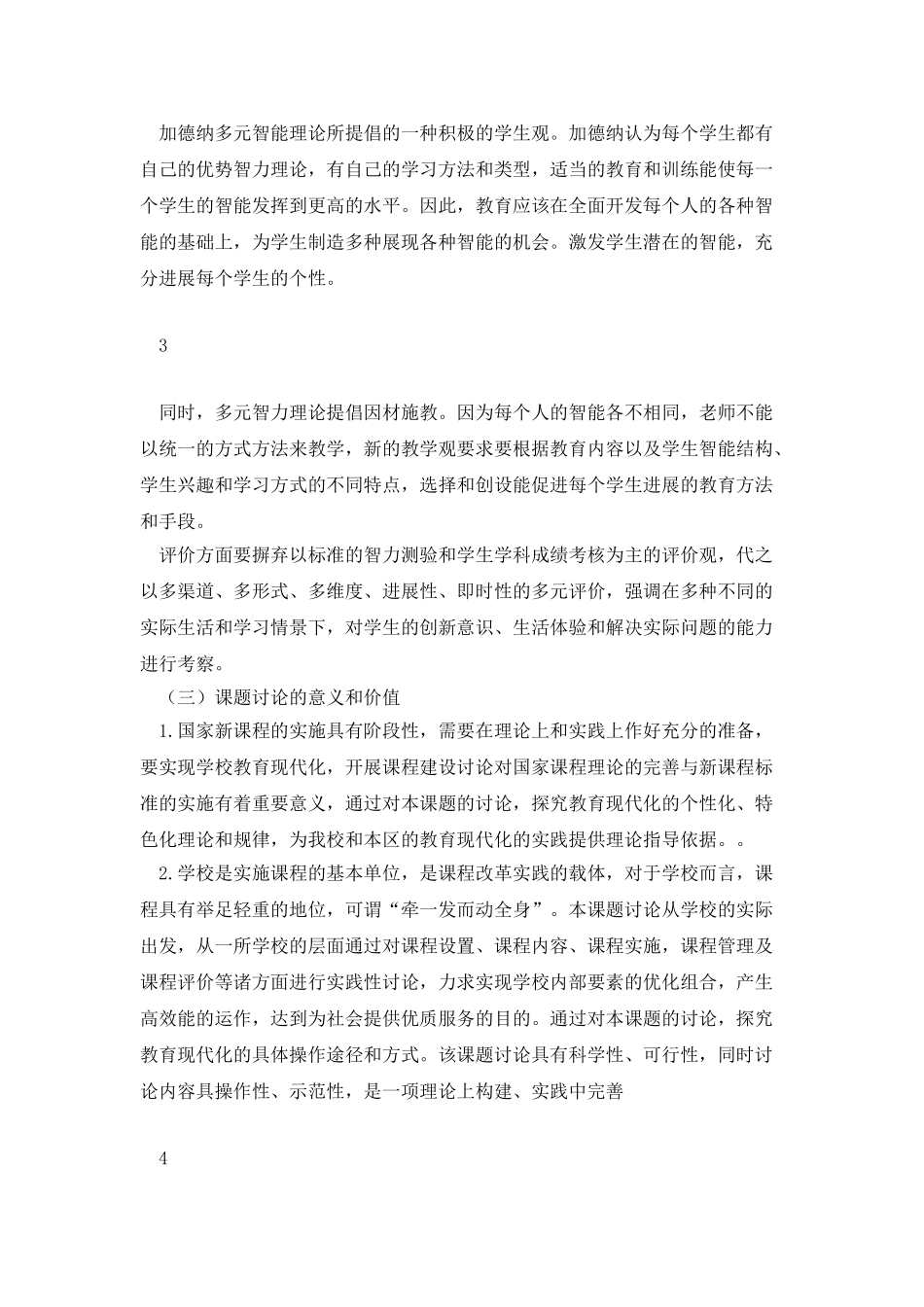以科技教育为特色的小学校本课程开发与实践研究_第3页