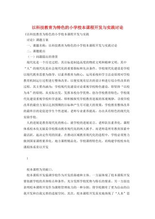 以科技教育为特色的小学校本课程开发与实践研究
