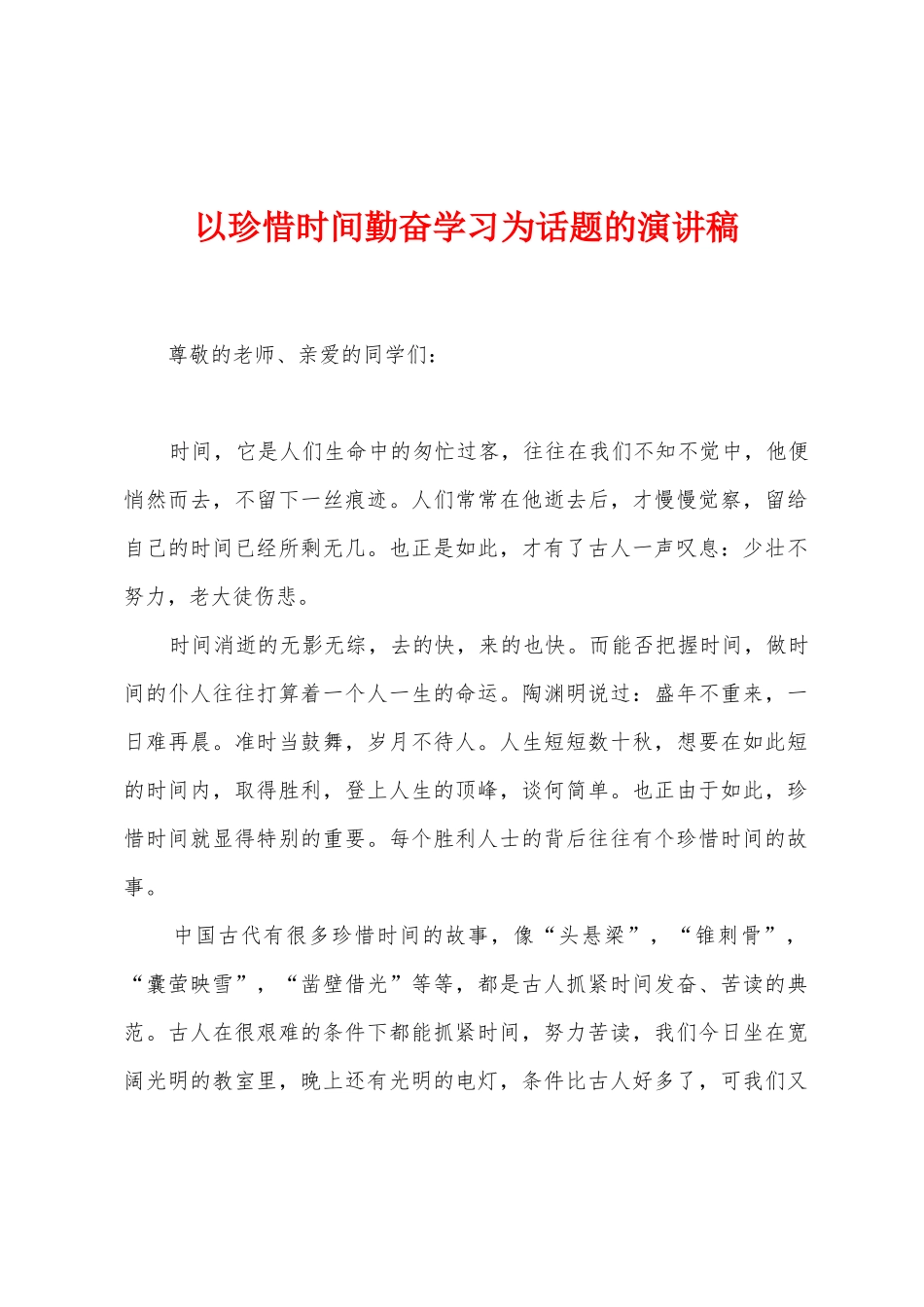 以珍惜时间勤奋学习为话题的演讲稿_第1页