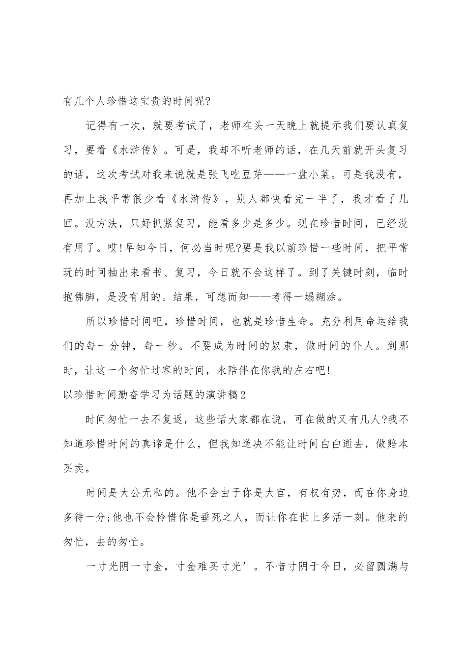 以珍惜时间勤奋学习为话题的演讲稿_第2页