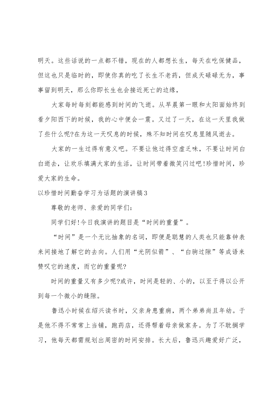 以珍惜时间勤奋学习为话题的演讲稿_第3页