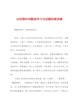 以珍惜时间勤奋学习为话题的演讲稿