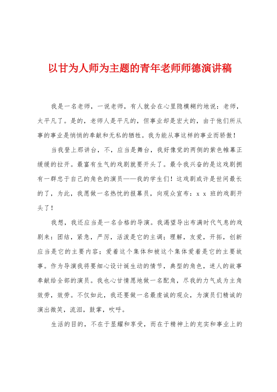 以甘为人师为主题的青年教师师德演讲稿_第1页