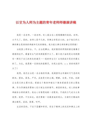 以甘为人师为主题的青年教师师德演讲稿