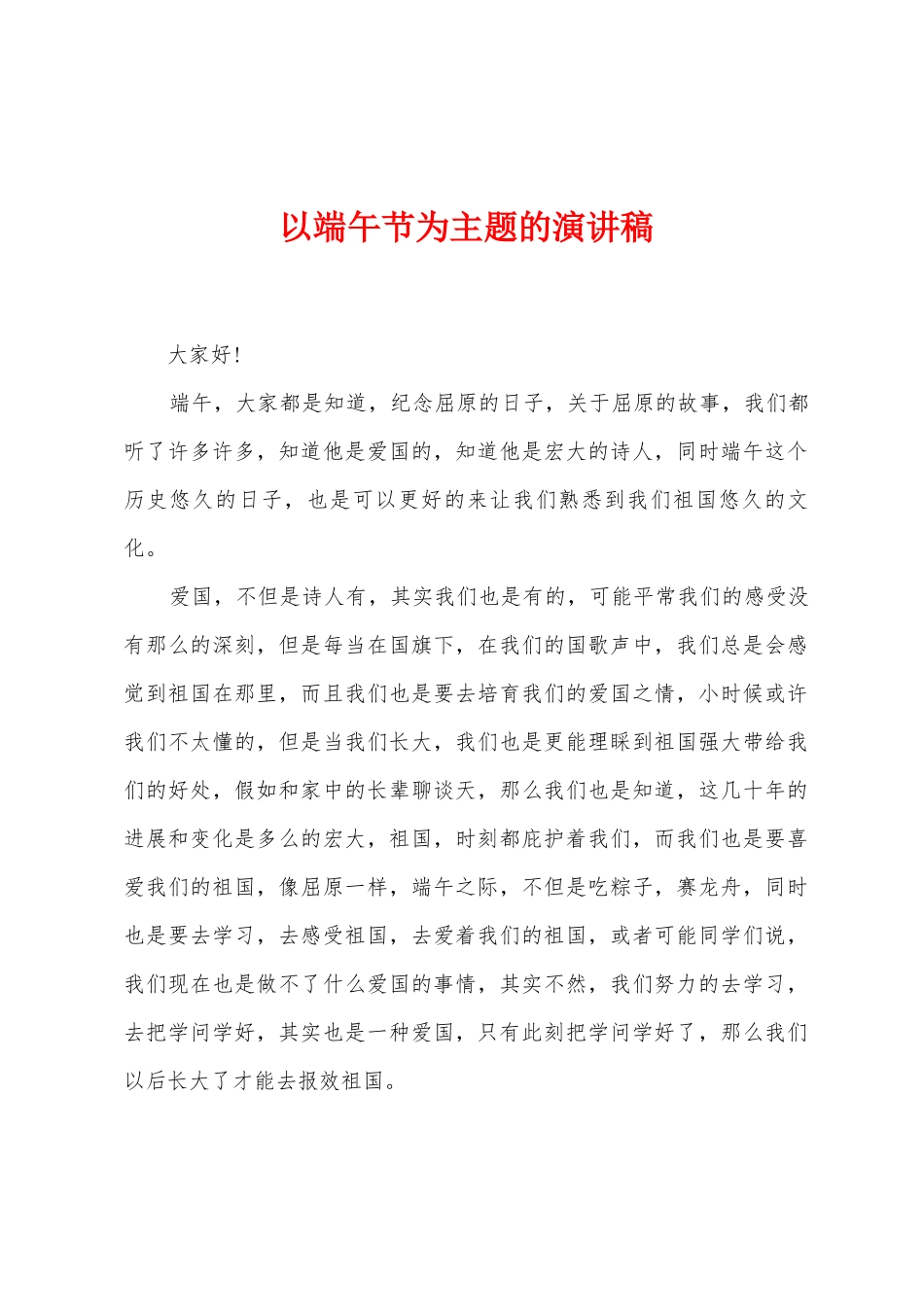 以端午节为主题的演讲稿_第1页