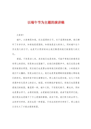以端午节为主题的演讲稿