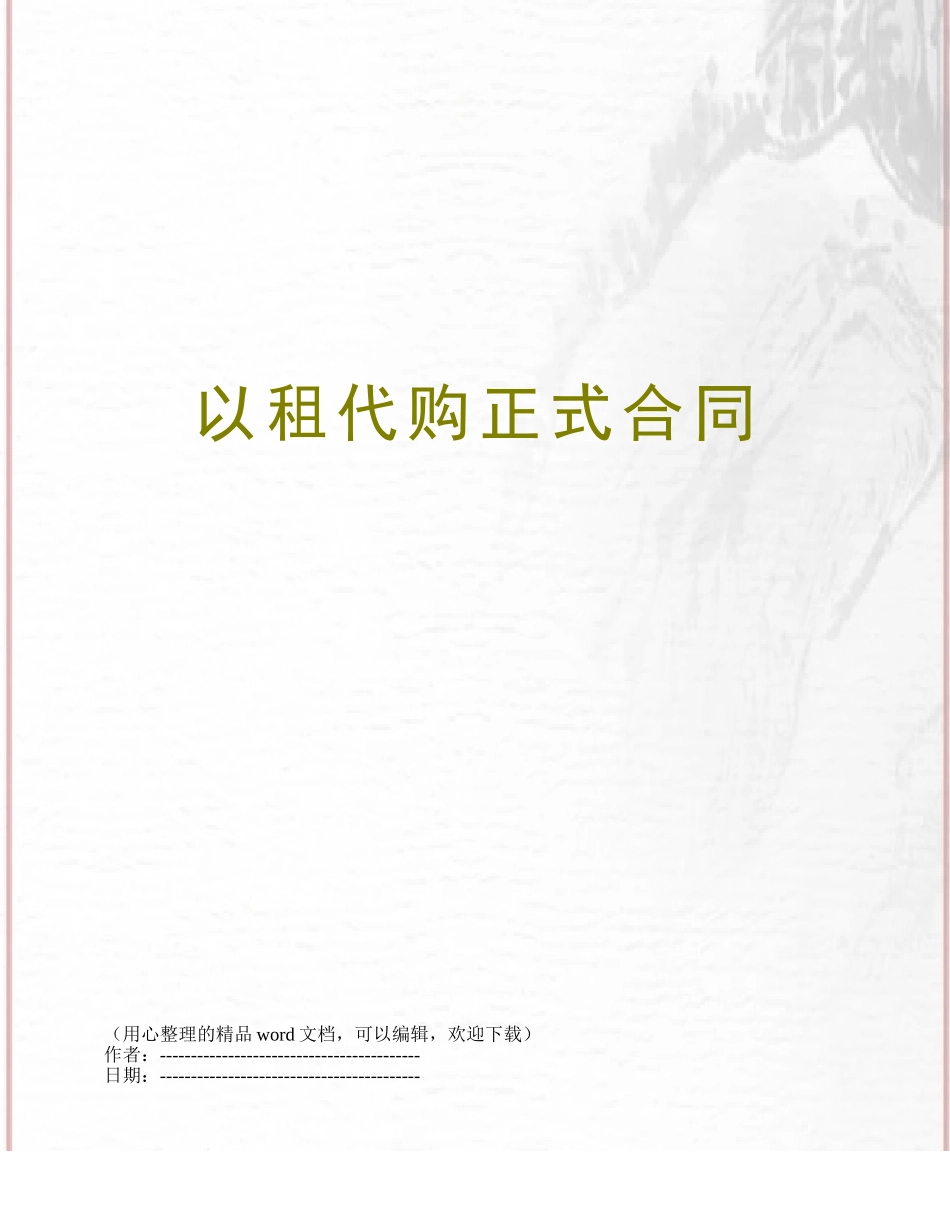 以租代购正式合同_第1页