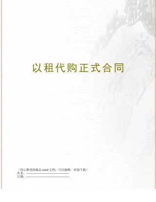 以租代购正式合同