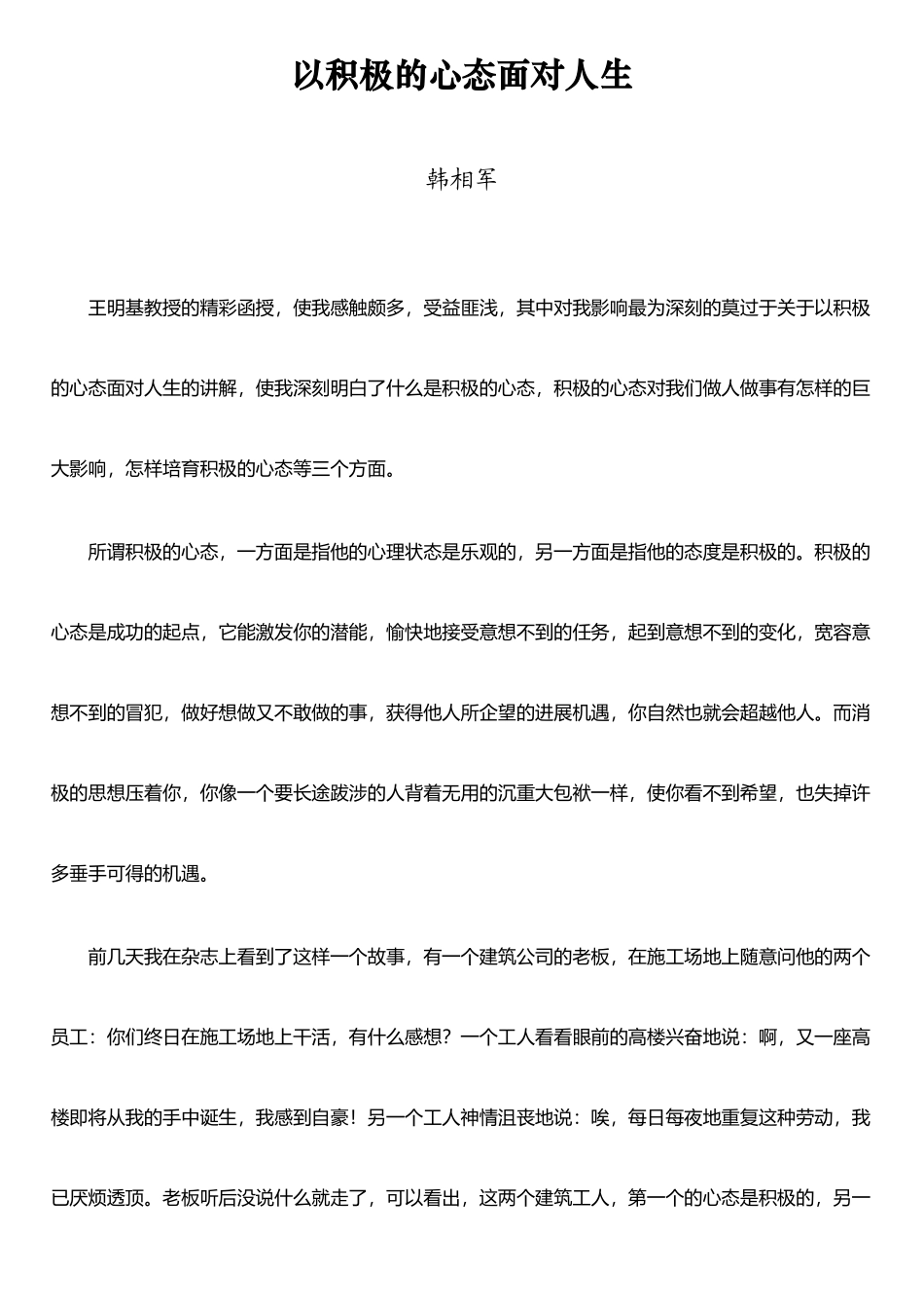 以积极的心态面对人生_第1页