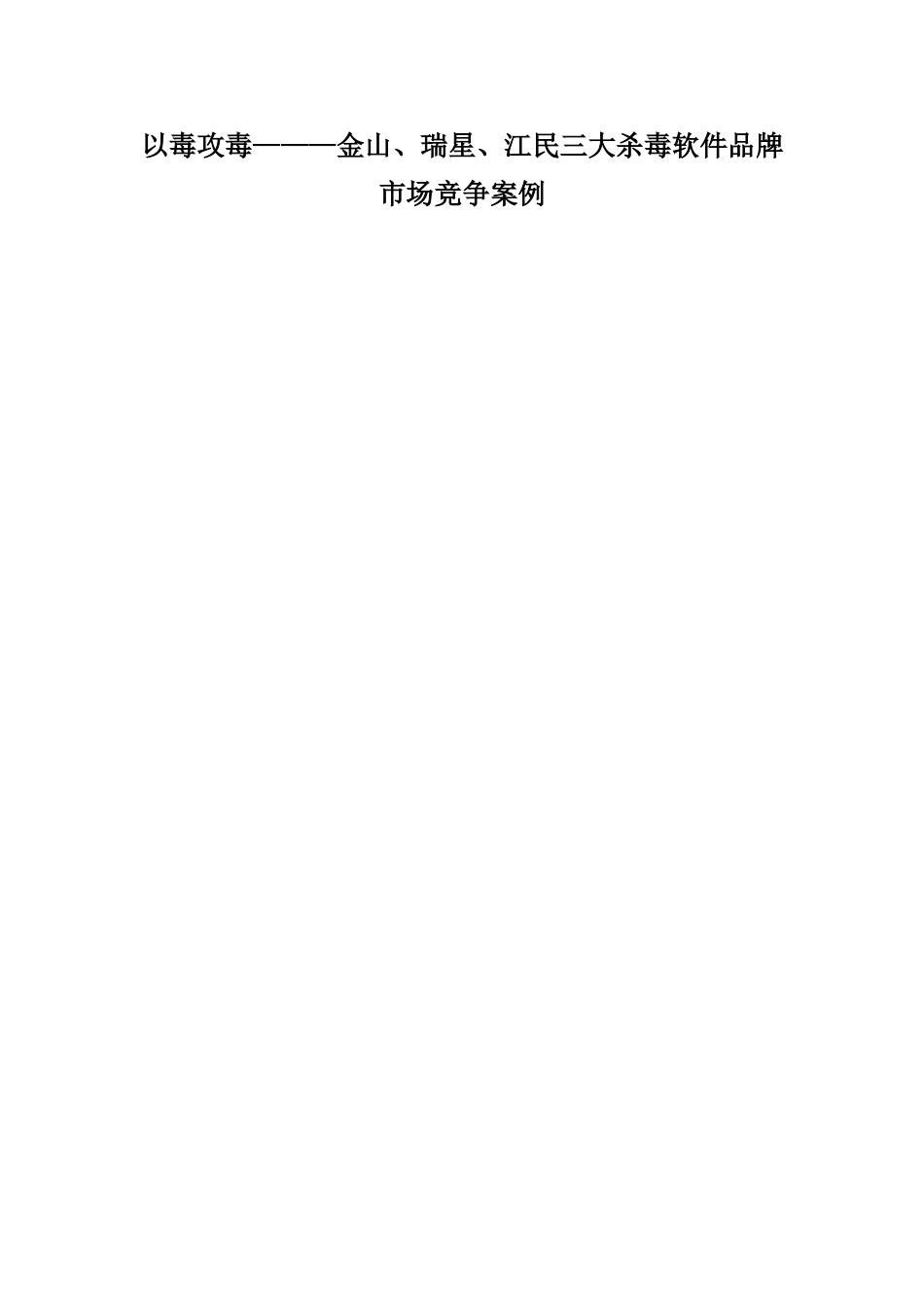 以毒攻毒———金山、瑞星、江民三大杀毒软件品牌市场竞争案例_第1页