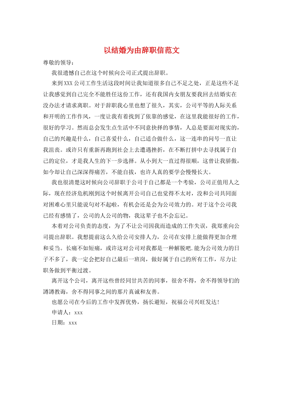 以结婚为由辞职信范文_第1页