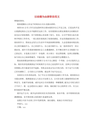 以结婚为由辞职信范文