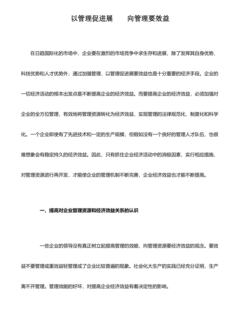 以管理促发展----向管理要效益_第1页