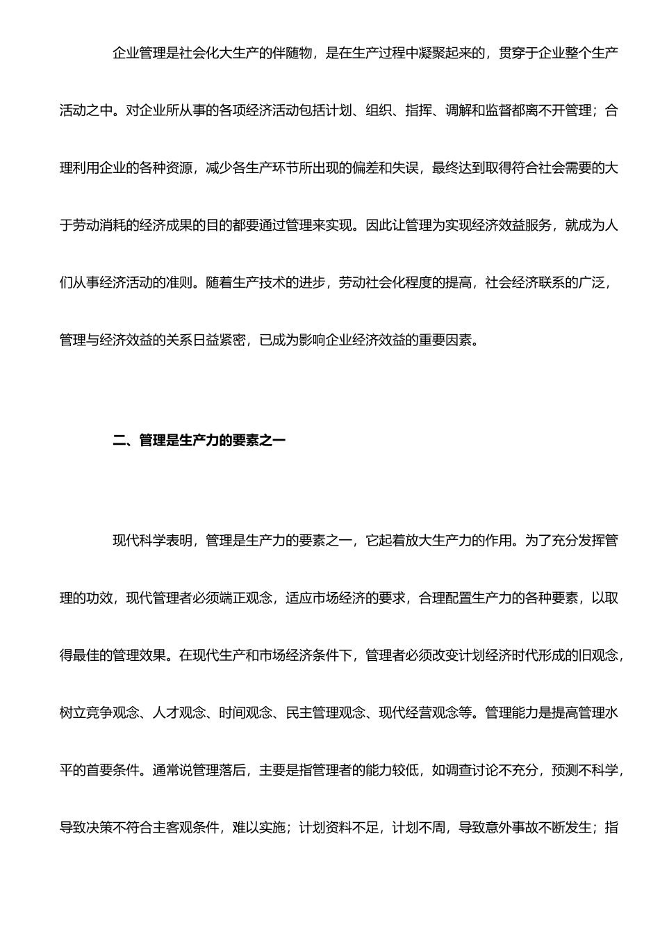 以管理促发展----向管理要效益_第2页