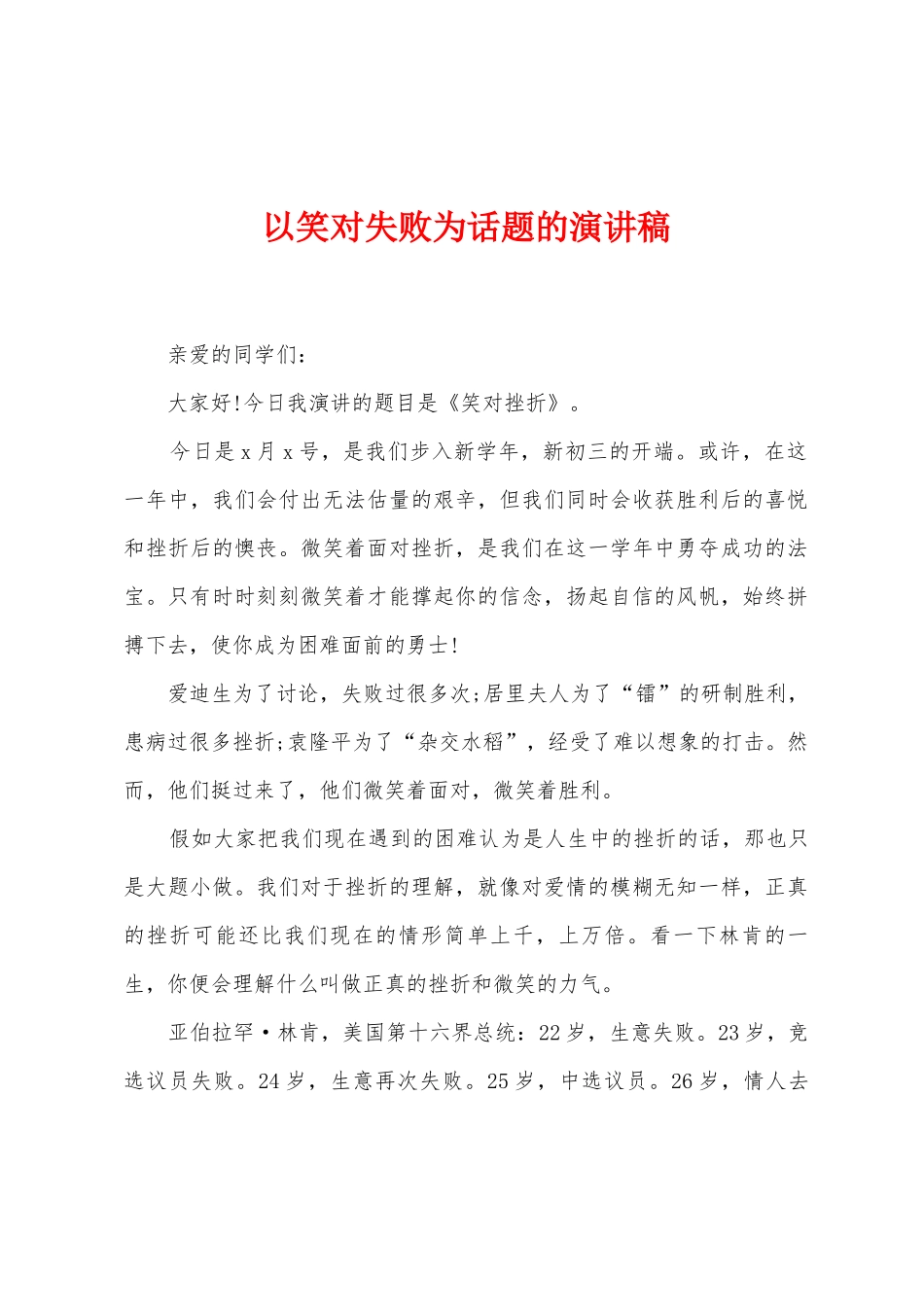 以笑对失败为话题的演讲稿_第1页