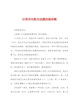 以笑对失败为话题的演讲稿
