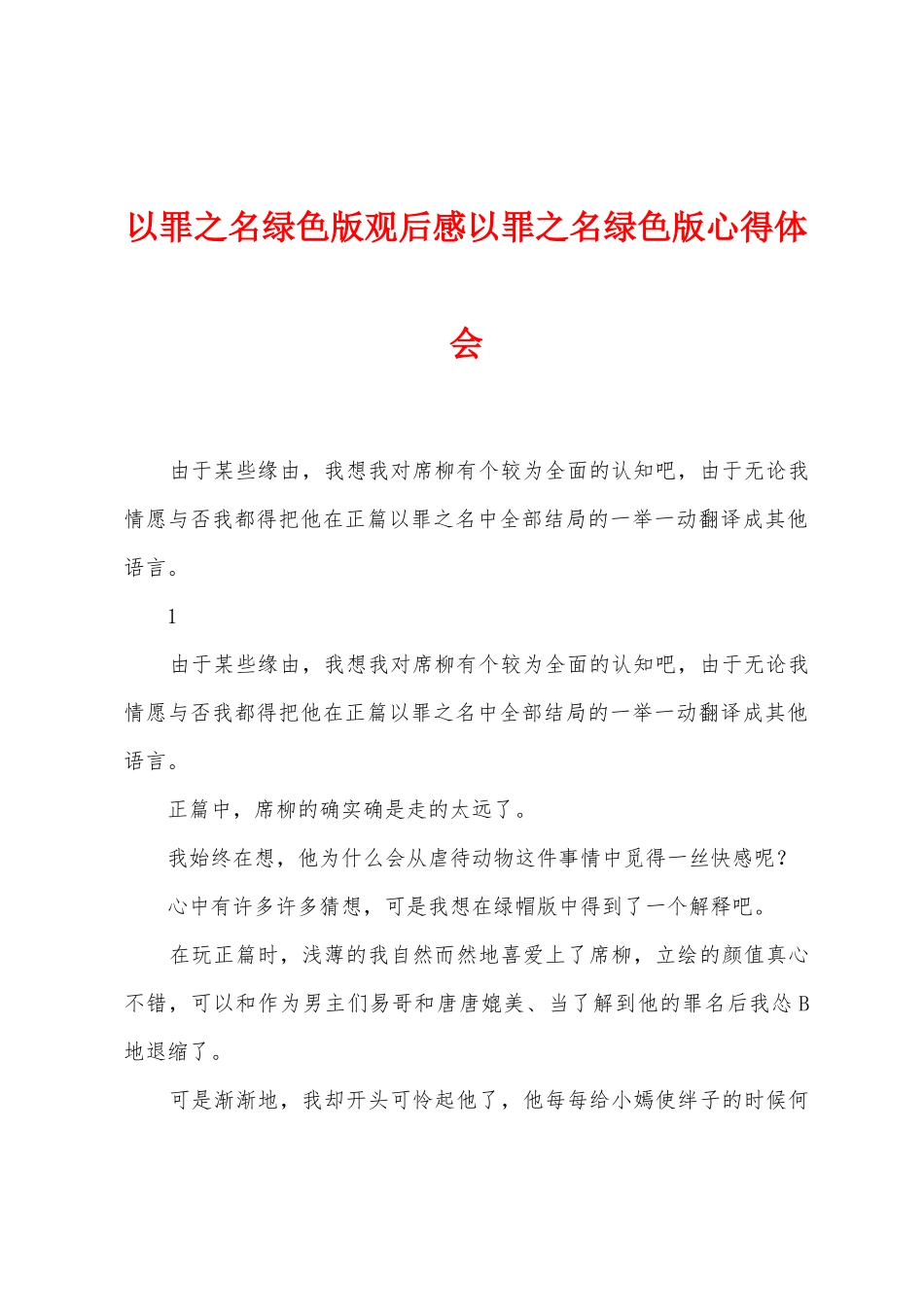 以罪之名绿色版观后感以罪之名绿色版心得体会_第1页