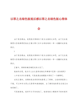以罪之名绿色版观后感以罪之名绿色版心得体会